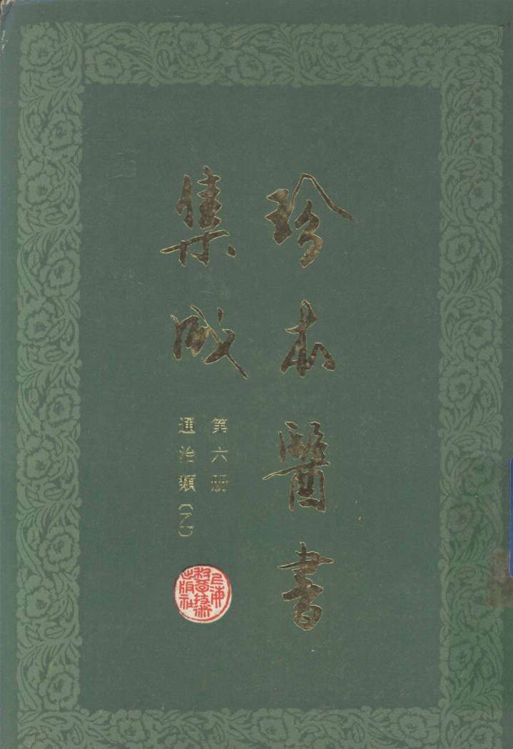 珍本医书集成  第6册  通治类乙  合订本